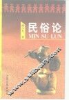 民俗论 封面