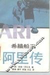 希腊船王阿里传 封面