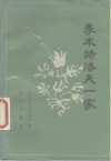 季米特洛夫一家 封面