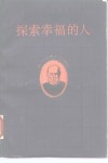 探索幸福的人  苏格拉底传 封面