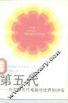 第五代  日本第五代电脑对世界的冲击 封面