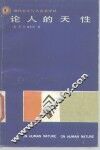 论人的天性 封面