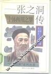 中体西用之梦  张之洞传 电子书封面