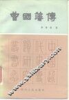曾国藩传 封面