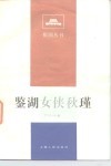 鉴湖女侠秋瑾 封面