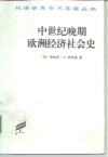 中世纪晚期欧洲经济社会史 封面