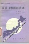 战后日本垄断资本 封面