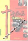 十年风暴中的爱国民主人士 封面