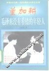 董加耕  毛泽东没有看错的年轻人 封面