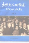 大使夫人回忆录  匈牙利、印尼、法国、美国 封面