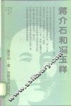 蒋介石和冯玉祥 封面