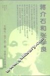 蒋介石和张学良 封面