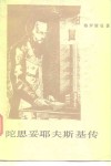 陀思妥耶夫斯基传 电子书封面