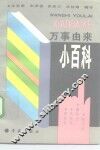 万事由来小百科 封面
