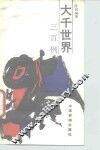 大千世界300例 封面