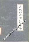 古代山水游记名篇 电子书封面