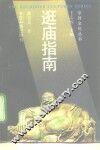 逛庙指南 封面