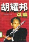 胡耀邦谋略 封面