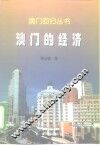 澳门的经济 封面