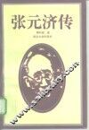 张元济传 电子书封面
