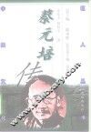 蔡元培传 封面