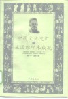 中西文化交汇与王国维学术成就 封面