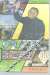 ’92大回眸 封面