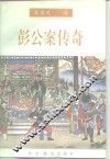 彭公案传奇 电子书封面