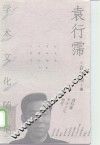 袁行霈学术文化随笔 电子书封面