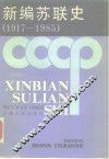 新编苏联史  1917-1985 电子书封面