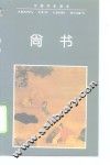 中国历史读本  尚书 封面