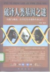 破译人类基因之谜 幻想与现实:打开长生不老的生命之门 封面