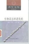 生物是怎样进化的 封面