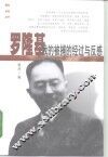罗隆基  我的被捕的经过与的反感 封面