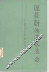 迎接新的技术革命  新技术革命知识讲座 封面