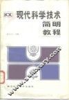 现代科学技术简明教程 封面