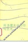 肖洛霍夫的思想与艺术 电子书封面