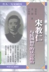 宋教仁与民国初年的议会政治 封面