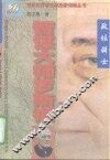 智谋大师罗斯福  政坛骑士 封面