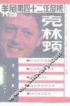 美国第四十二任总统克林顿 封面