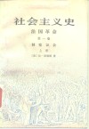 社会主义史  法国革命  第1卷  制宪议会  上 封面