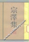 宗泽集 封面