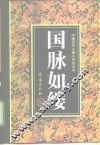 国脉如缕 封面