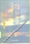 东北军与民众抗日救亡运动 封面