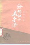 洛阳牡丹马金凤 电子书封面