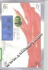 东方圣哲-梁漱溟 电子书封面