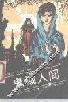 鬼域人间 封面