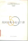 英国古典小说五十讲 封面