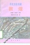 历史文化名城  敦煌 封面