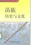 苗族历史与文化 封面